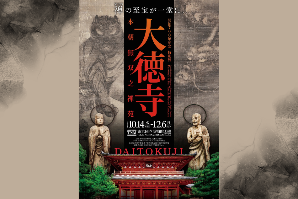 展覧会チケットプレゼント】開創700年記念 特別展「大徳寺 本朝無双之
