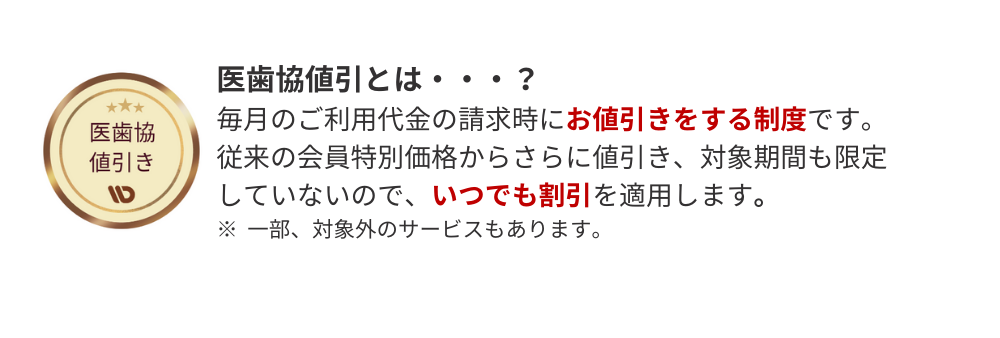 医歯協値引きとは