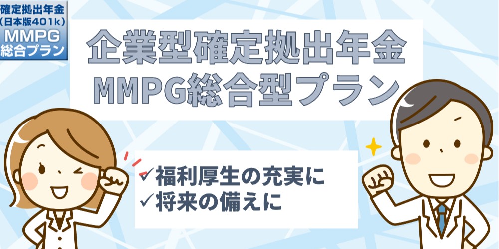 企業型確定拠出年金MMPG総合型プラン