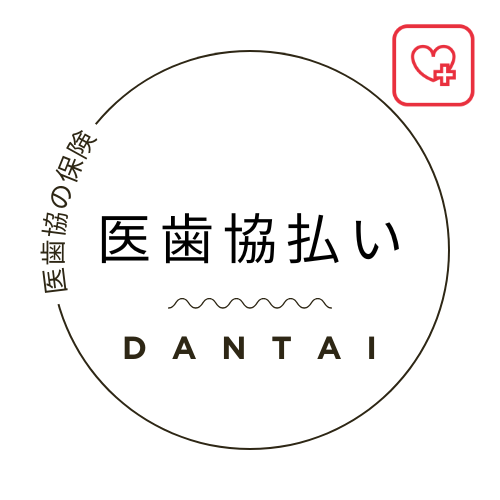 生命保険 医歯協払い
