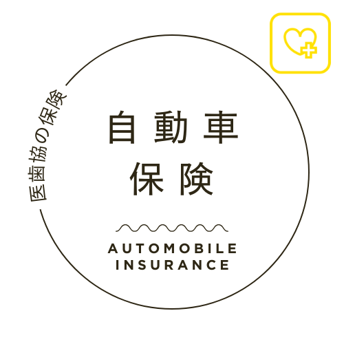 自動車保険