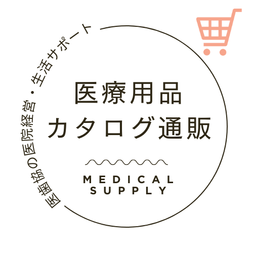 医療用品購入