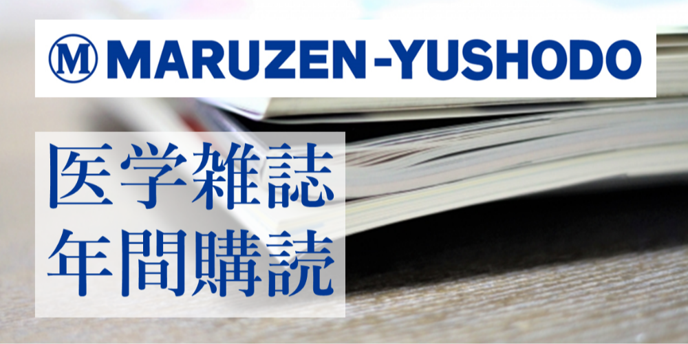 医学雑誌年間購読