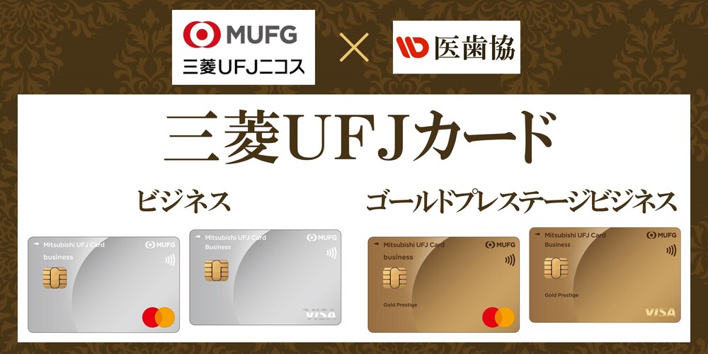 クレジットカード【三菱UFJカード】