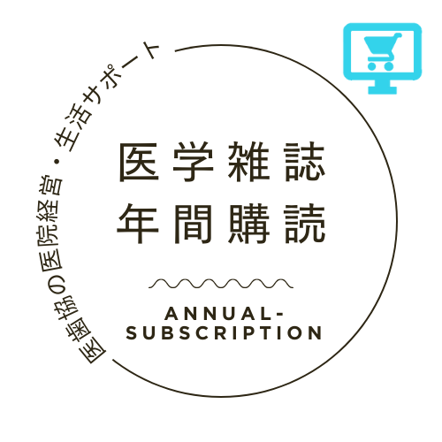 医学雑誌年間購読