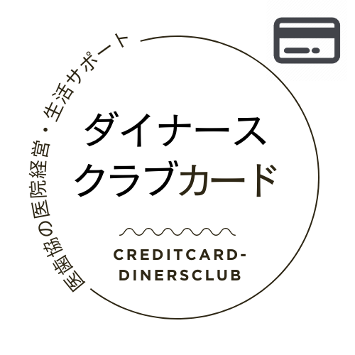 クレジットカード【ダイナースクラブ プレミアムカード】