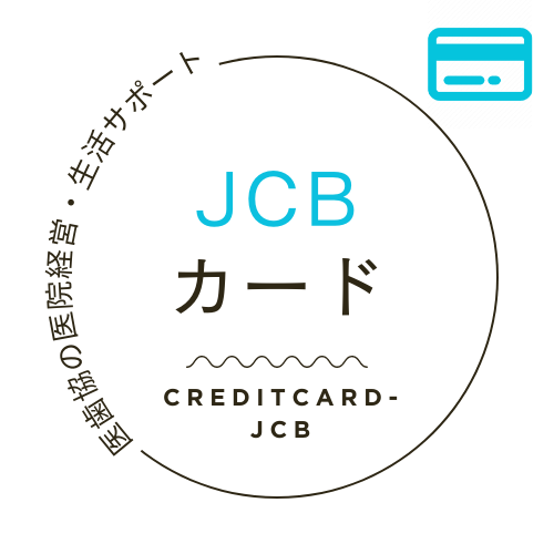 クレジットカード【JCBカード】