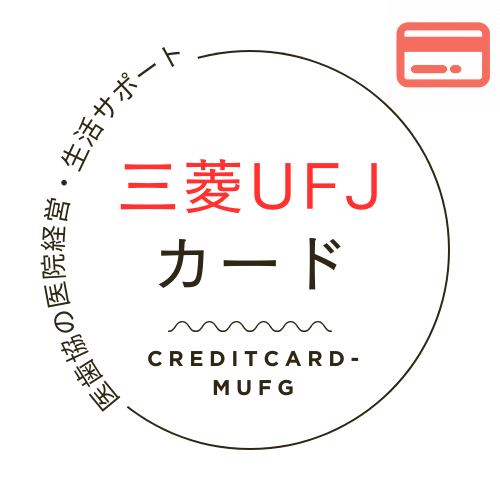 クレジットカード【三菱UFJカード】