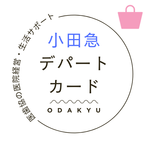 デパートカード【小田急百貨店】