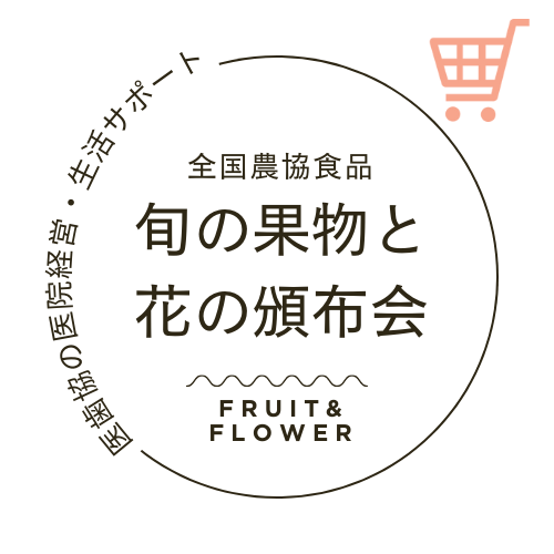 果物・お花の頒布会（年間定期購入）