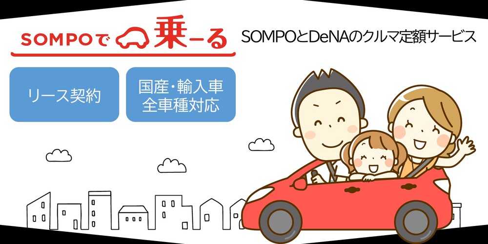 SOMPOで乗ーる