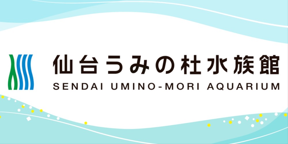 仙台うみの杜水族館