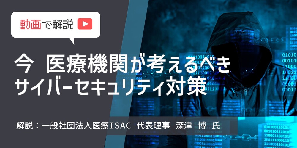 今 医療機関が考えるべきサイバーセキュリティ対策