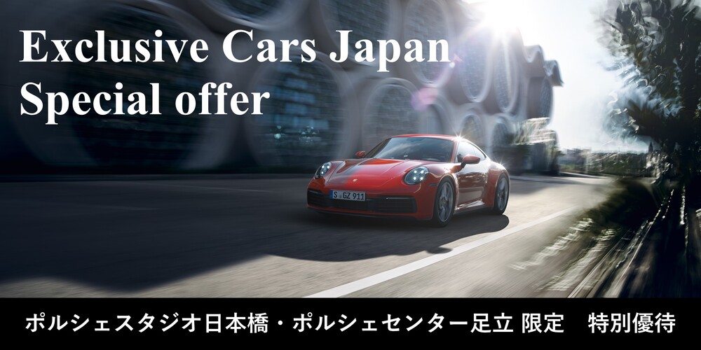 ポルシェ（Exclusive Cars Japan）