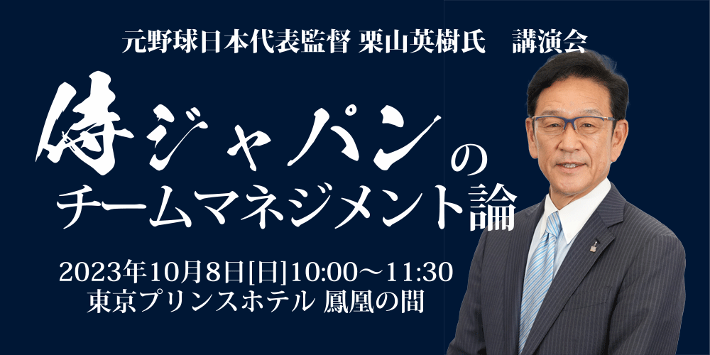 栗山英樹氏 講演会