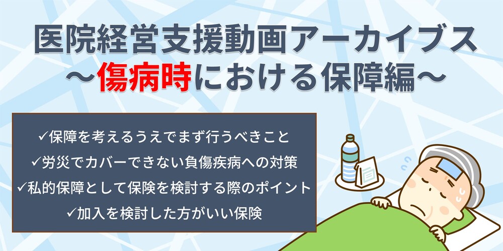 医院経営支援動画アーカイブス～傷病時における保障編～