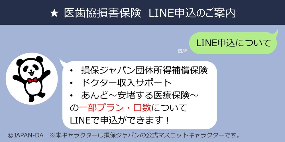 損害保険 LINE申込のご案内