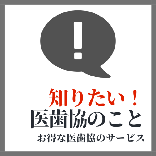 医歯協について