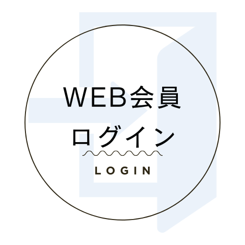 WEB会員ログイン