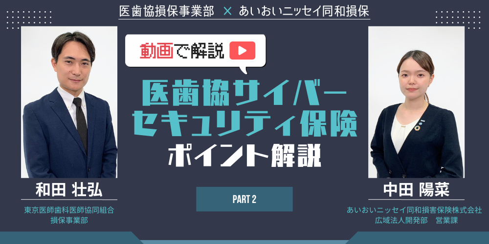 医歯協サイバーセキュリティ保険のポイント2023