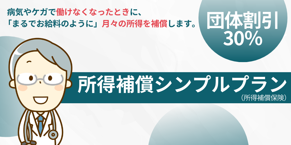 所得補償シンプルプラン