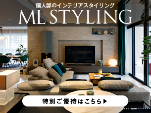 MLスタイリング