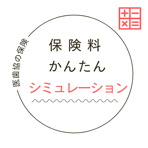 保険料かんたんシミュレーション