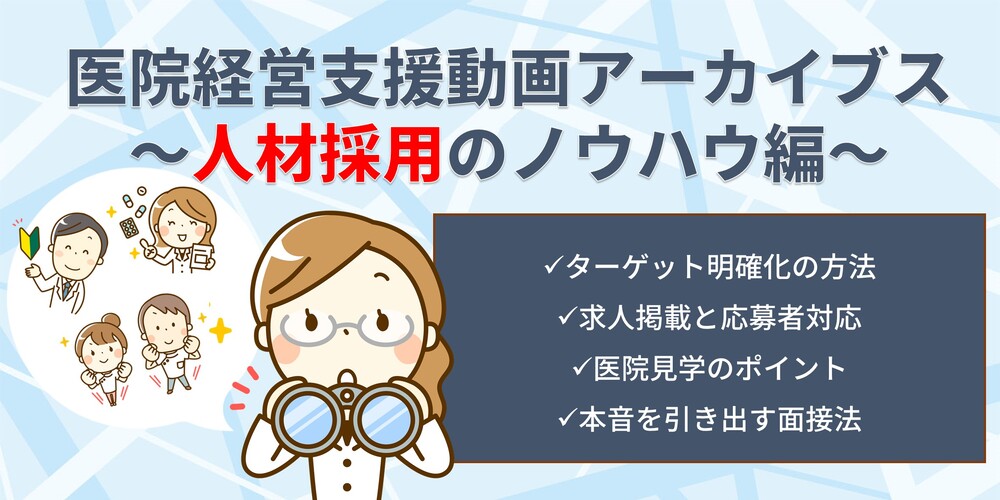医院経営支援動画アーカイブス～人材採用のノウハウ編～