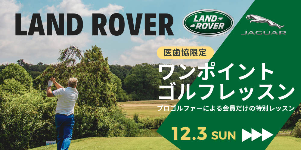「 ワンポイントゴルフレッスン」のご案内（協賛LAND ROVER）