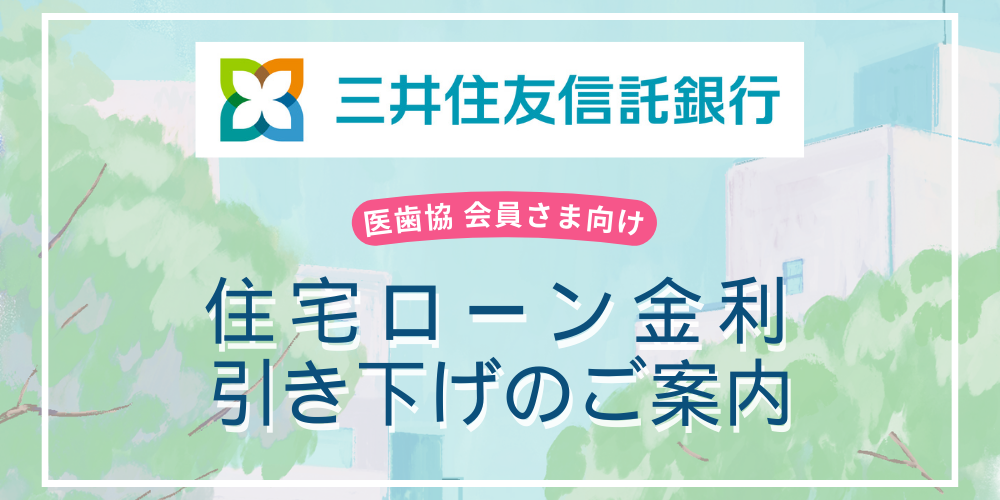 住宅ローン紹介サービス【三井住友信託銀行】