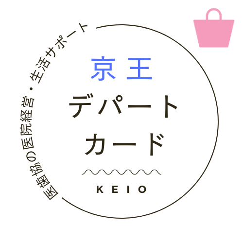 デパートカード【京王百貨店】