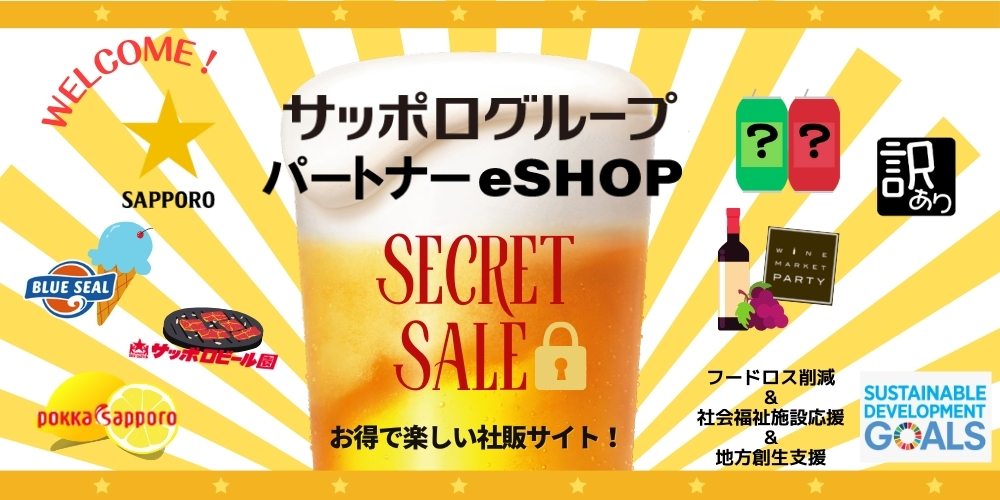 酒類・飲料品通販【サッポロビール】