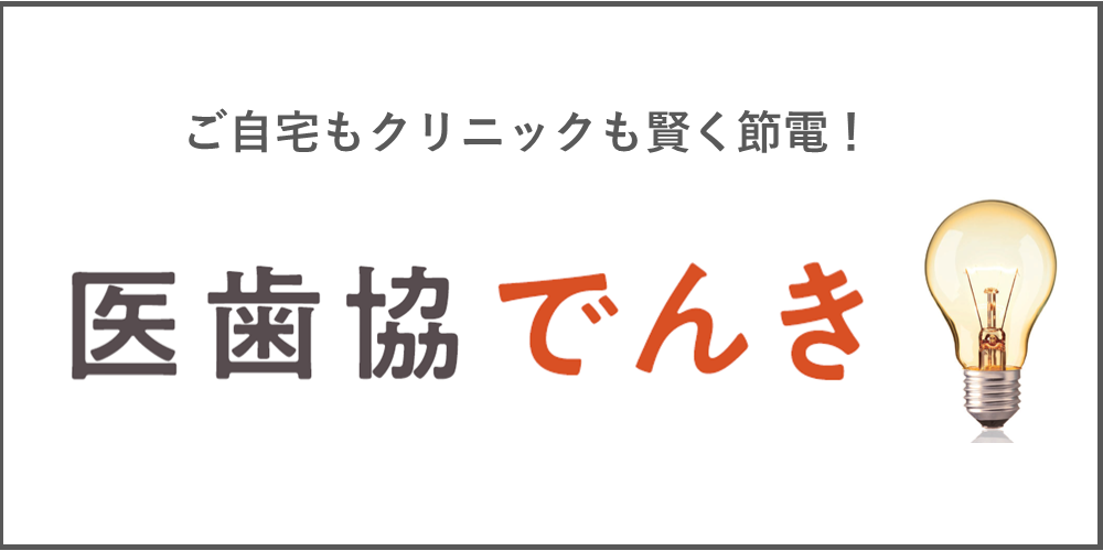 医歯協でんき【ＥＮＥＯＳ」