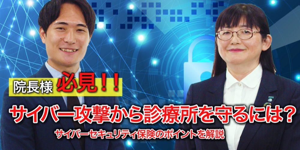サイバー攻撃から診療所を守るには？ サイバーセキュリティ保険のポイントを解説