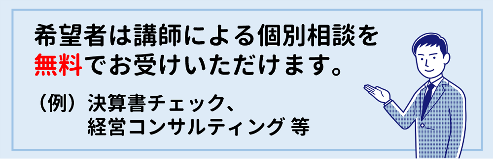 講師による個別相談（無料）