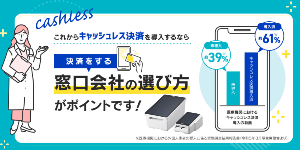 医歯協キャッシュレス決済サービス