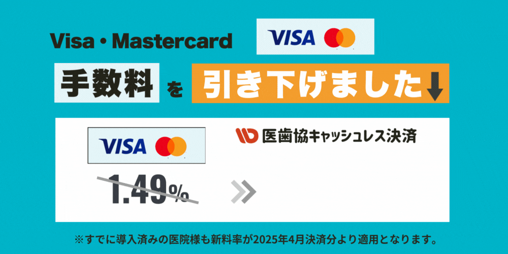 医歯協キャッシュレス決済サービス