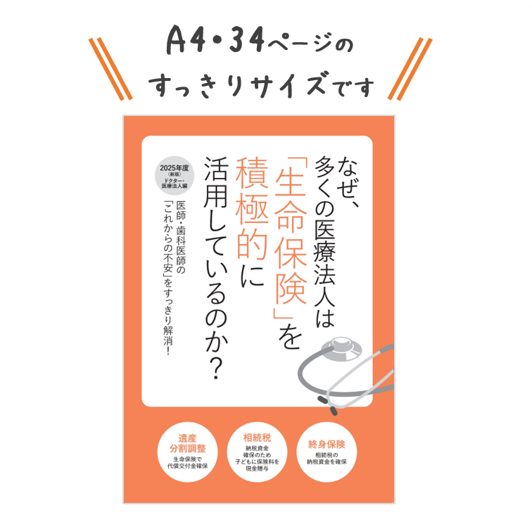 冊子『なぜ、多くの医療法人は「生命保険」を 積極的に活用しているのか?』
