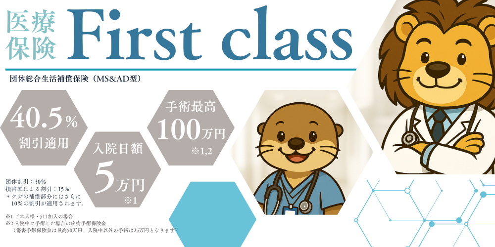 医療保険ファーストクラス