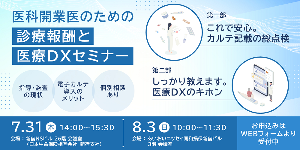 医科開業医のための 診療報酬と医療DXセミナー（新宿開催）