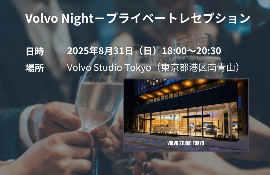②【Volvo Night-Exclusive Invitation 】<br />
日頃のご愛顧に感謝を込めて、ご試乗予約をいただいた方限定のVolvo Night－プライベートレセプションを開催いたします。