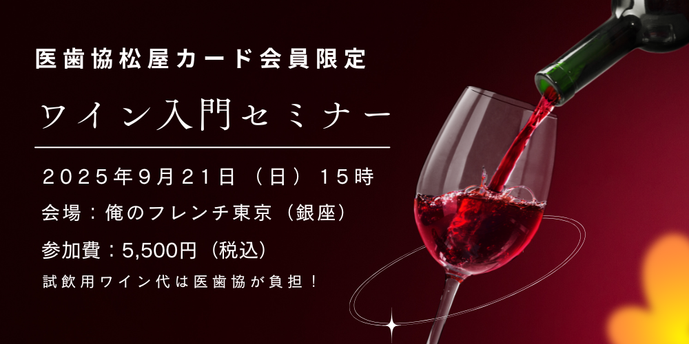 【医歯協松屋カード会員限定】ワイン入門セミナー