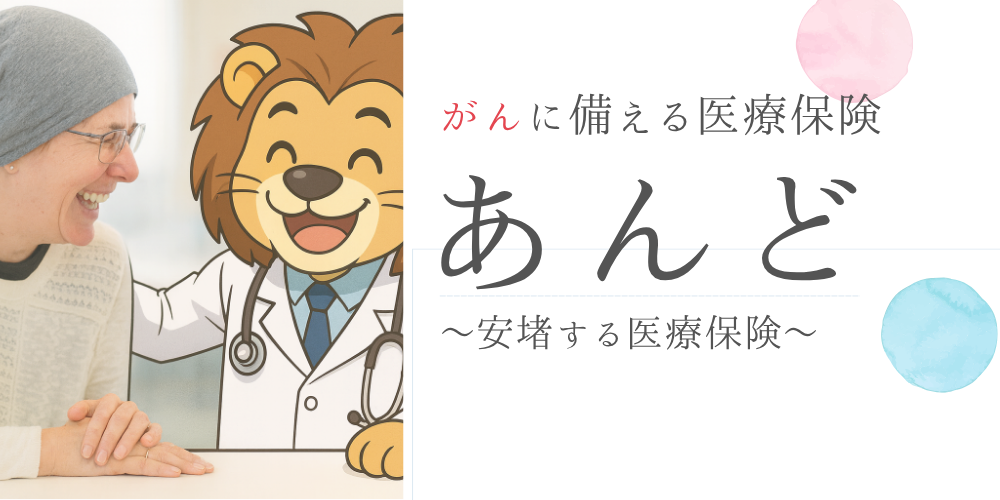 あんど～安堵する医療保険～