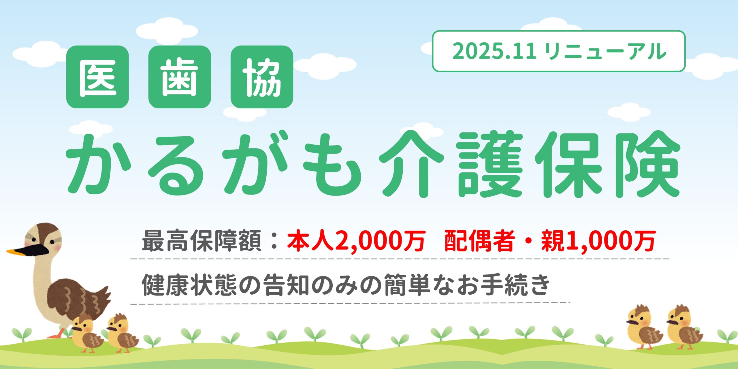 医歯協かるがも介護保険