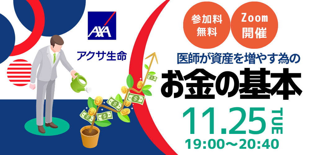 医師が資産を増やす為のお金の基本（11/25開催）