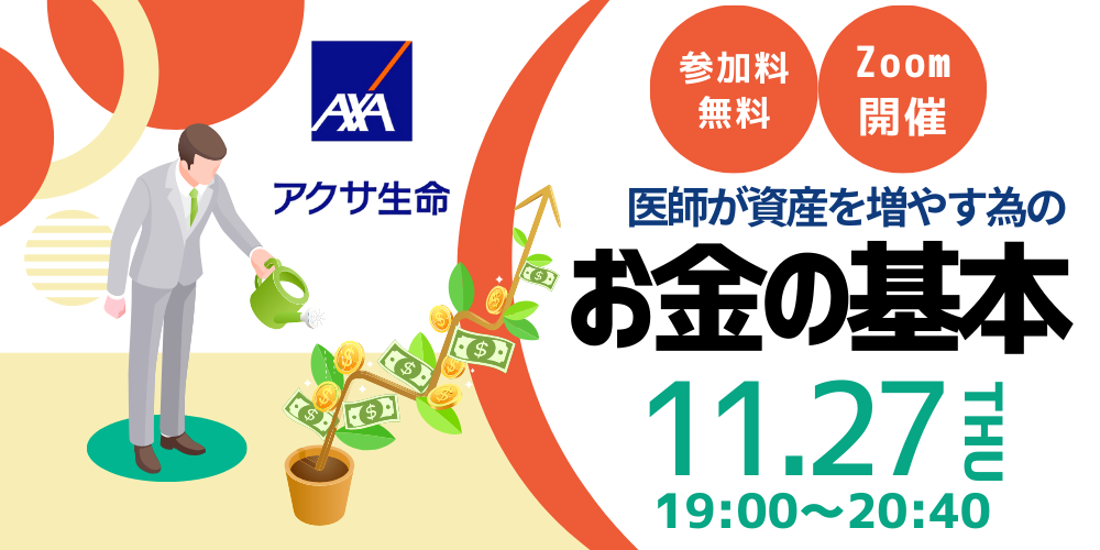 医師が資産を増やす為のお金の基本（11/27開催）