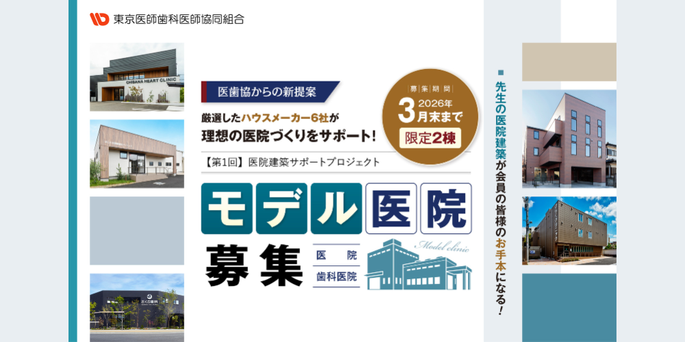 【第1回】モデル医院募集！！～医院建築サポートプロジェクト～