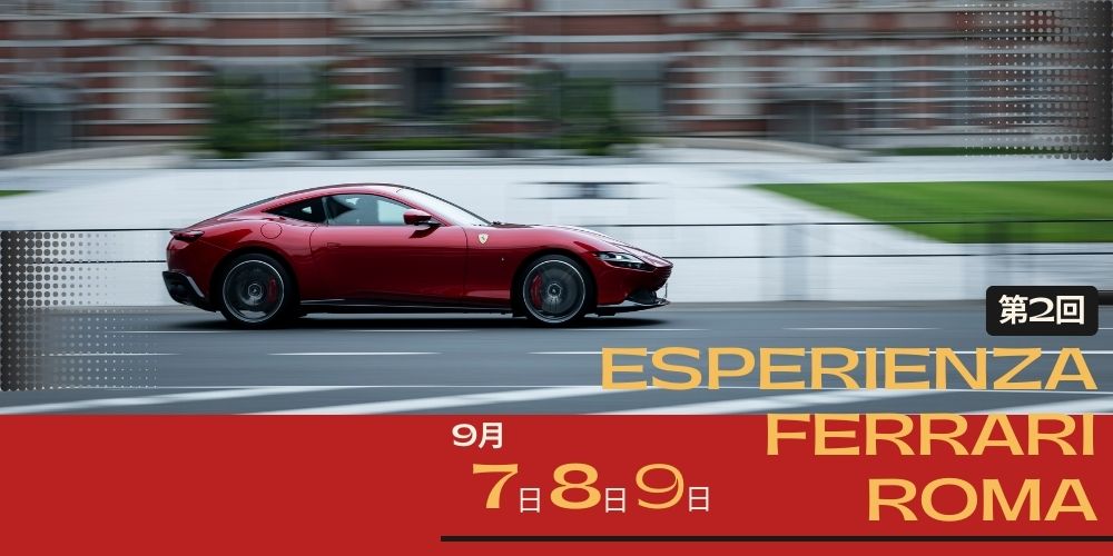フェラーリ試乗イベント「ESPERIENZA FERRARI ROMA」