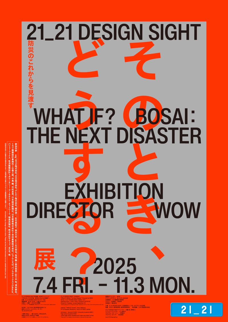 企画展「そのとき、どうする？展 –防災のこれからを見渡す–」ペアチケット