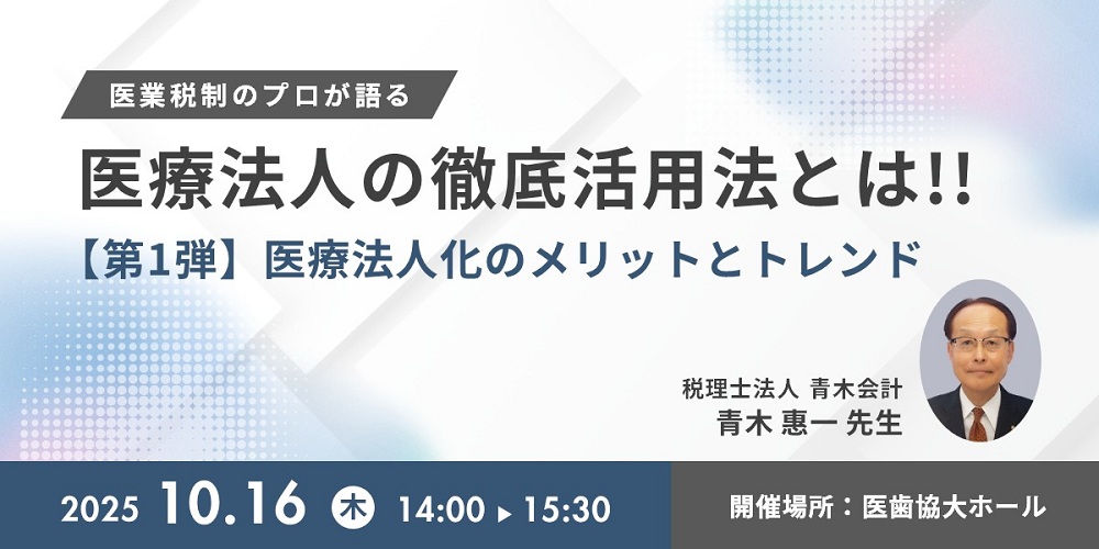 医業税制のプロが語る「医療法人」の徹底活用法とは！！（10/16開催）